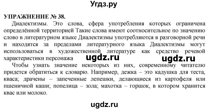 ГДЗ (Решебник №1 к учебнику 2019) по русскому языку 10 класс Н.Г. Гольцова / учебник 2019. упражнение / 38