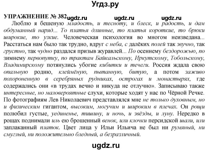 ГДЗ (Решебник №1 к учебнику 2019) по русскому языку 10 класс Н.Г. Гольцова / учебник 2019. упражнение / 382