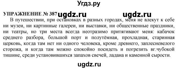 ГДЗ (Решебник №1 к учебнику 2019) по русскому языку 10 класс Н.Г. Гольцова / учебник 2019. упражнение / 387