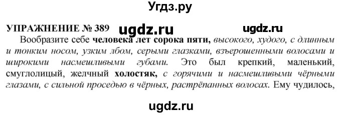 ГДЗ (Решебник №1 к учебнику 2019) по русскому языку 10 класс Н.Г. Гольцова / учебник 2019. упражнение / 389