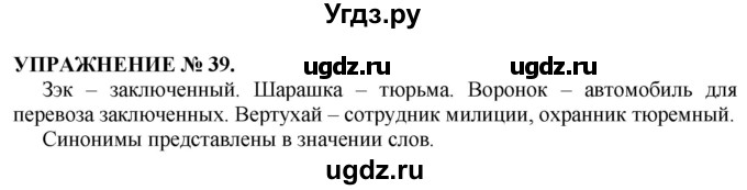 ГДЗ (Решебник №1 к учебнику 2019) по русскому языку 10 класс Н.Г. Гольцова / учебник 2019. упражнение / 39