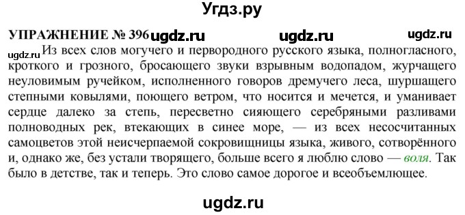 ГДЗ (Решебник №1 к учебнику 2019) по русскому языку 10 класс Н.Г. Гольцова / учебник 2019. упражнение / 396