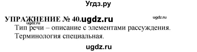 ГДЗ (Решебник №1 к учебнику 2019) по русскому языку 10 класс Н.Г. Гольцова / учебник 2019. упражнение / 40