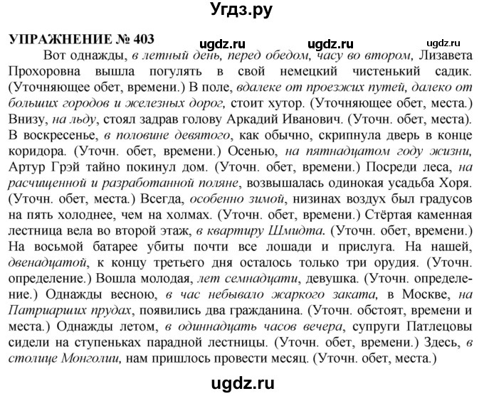 ГДЗ (Решебник №1 к учебнику 2019) по русскому языку 10 класс Н.Г. Гольцова / учебник 2019. упражнение / 403