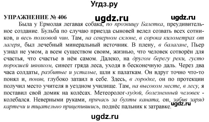 ГДЗ (Решебник №1 к учебнику 2019) по русскому языку 10 класс Н.Г. Гольцова / учебник 2019. упражнение / 406