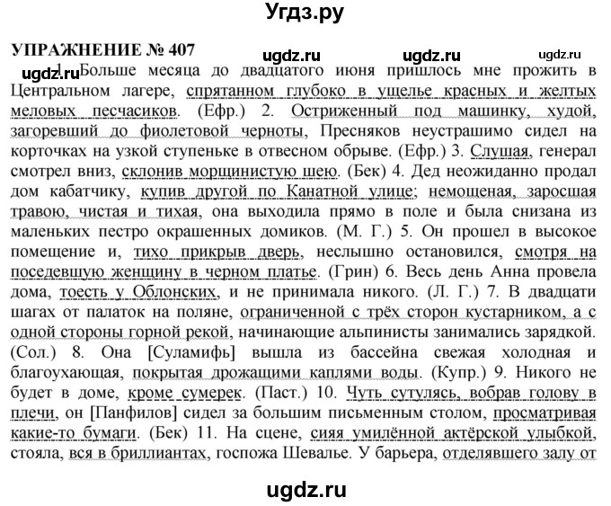 ГДЗ (Решебник №1 к учебнику 2019) по русскому языку 10 класс Н.Г. Гольцова / учебник 2019. упражнение / 407