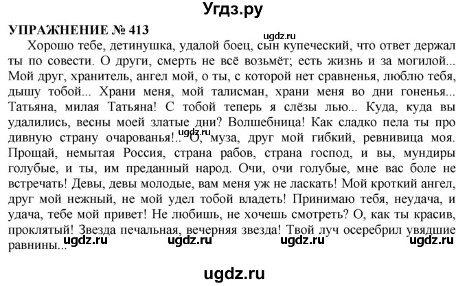 ГДЗ (Решебник №1 к учебнику 2019) по русскому языку 10 класс Н.Г. Гольцова / учебник 2019. упражнение / 413