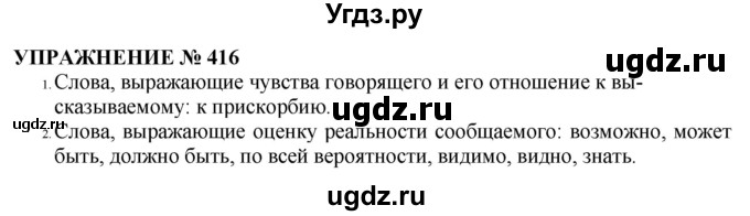 ГДЗ (Решебник №1 к учебнику 2019) по русскому языку 10 класс Н.Г. Гольцова / учебник 2019. упражнение / 416