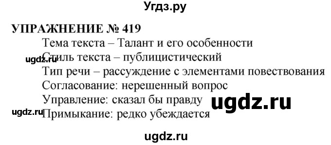 ГДЗ (Решебник №1 к учебнику 2019) по русскому языку 10 класс Н.Г. Гольцова / учебник 2019. упражнение / 419