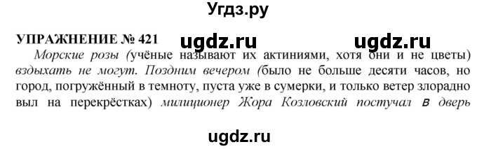 ГДЗ (Решебник №1 к учебнику 2019) по русскому языку 10 класс Н.Г. Гольцова / учебник 2019. упражнение / 421