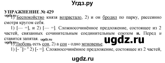 ГДЗ (Решебник №1 к учебнику 2019) по русскому языку 10 класс Н.Г. Гольцова / учебник 2019. упражнение / 429