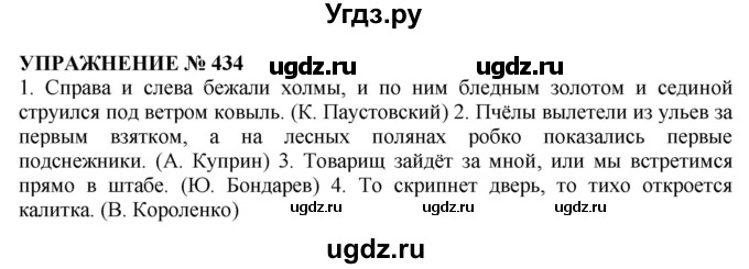 ГДЗ (Решебник №1 к учебнику 2019) по русскому языку 10 класс Н.Г. Гольцова / учебник 2019. упражнение / 434