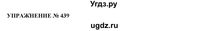 ГДЗ (Решебник №1 к учебнику 2019) по русскому языку 10 класс Н.Г. Гольцова / учебник 2019. упражнение / 439