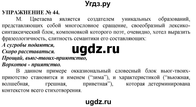 ГДЗ (Решебник №1 к учебнику 2019) по русскому языку 10 класс Н.Г. Гольцова / учебник 2019. упражнение / 44