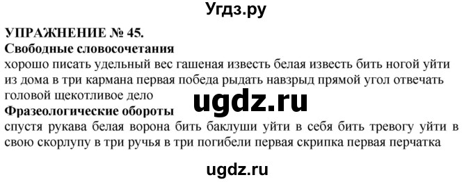 ГДЗ (Решебник №1 к учебнику 2019) по русскому языку 10 класс Н.Г. Гольцова / учебник 2019. упражнение / 45