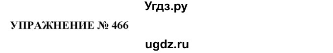 ГДЗ (Решебник №1 к учебнику 2019) по русскому языку 10 класс Н.Г. Гольцова / учебник 2019. упражнение / 466