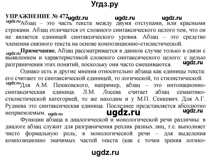 ГДЗ (Решебник №1 к учебнику 2019) по русскому языку 10 класс Н.Г. Гольцова / учебник 2019. упражнение / 472