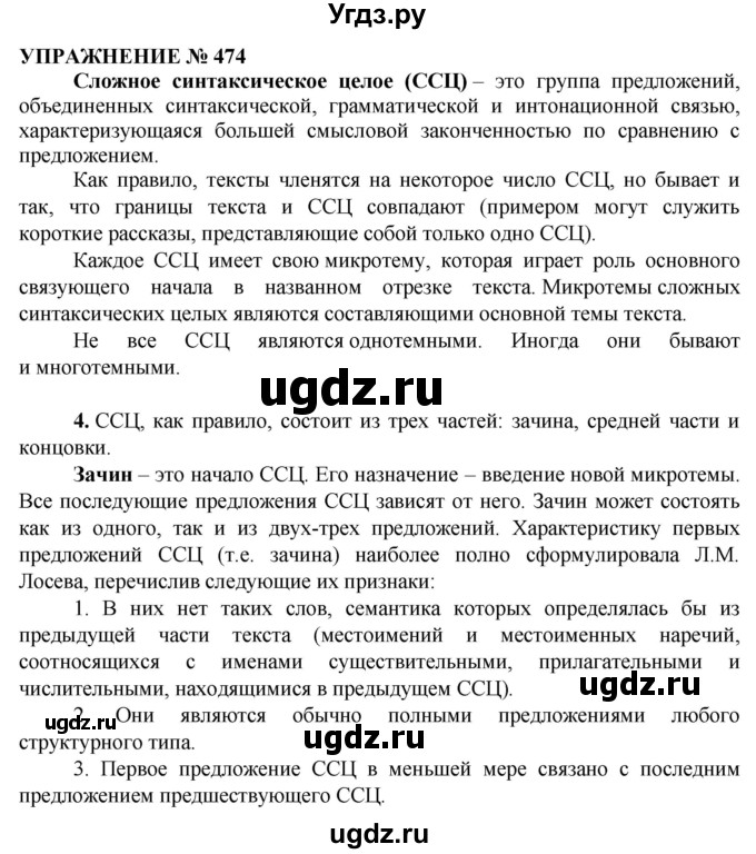 ГДЗ (Решебник №1 к учебнику 2019) по русскому языку 10 класс Н.Г. Гольцова / учебник 2019. упражнение / 474