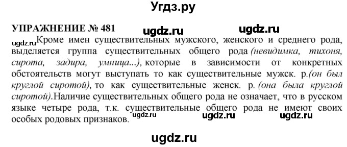 ГДЗ (Решебник №1 к учебнику 2019) по русскому языку 10 класс Н.Г. Гольцова / учебник 2019. упражнение / 481