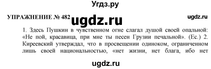 ГДЗ (Решебник №1 к учебнику 2019) по русскому языку 10 класс Н.Г. Гольцова / учебник 2019. упражнение / 482