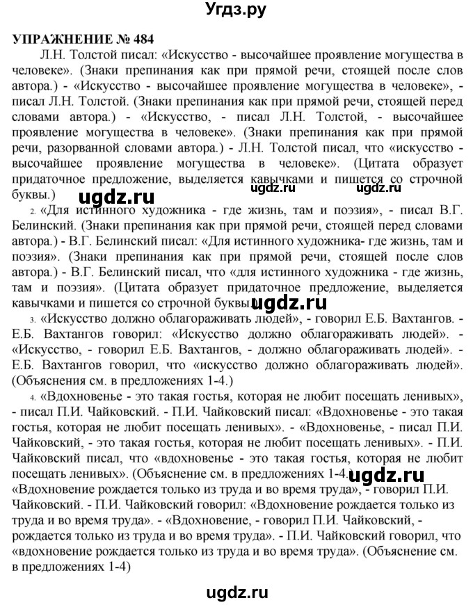 ГДЗ (Решебник №1 к учебнику 2019) по русскому языку 10 класс Н.Г. Гольцова / учебник 2019. упражнение / 484