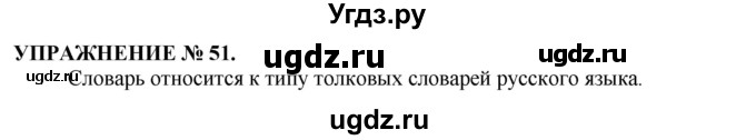 ГДЗ (Решебник №1 к учебнику 2019) по русскому языку 10 класс Н.Г. Гольцова / учебник 2019. упражнение / 51