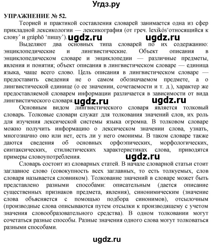 ГДЗ (Решебник №1 к учебнику 2019) по русскому языку 10 класс Н.Г. Гольцова / учебник 2019. упражнение / 52