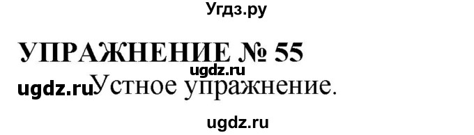 ГДЗ (Решебник №1 к учебнику 2019) по русскому языку 10 класс Н.Г. Гольцова / учебник 2019. упражнение / 55