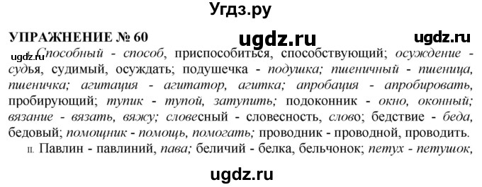 ГДЗ (Решебник №1 к учебнику 2019) по русскому языку 10 класс Н.Г. Гольцова / учебник 2019. упражнение / 60