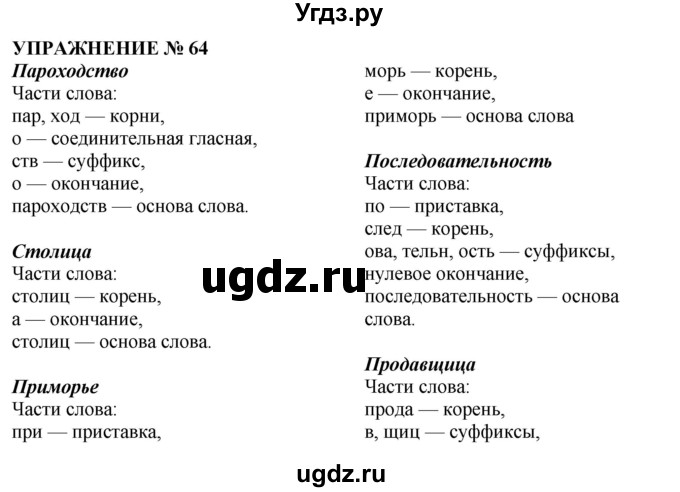 ГДЗ (Решебник №1 к учебнику 2019) по русскому языку 10 класс Н.Г. Гольцова / учебник 2019. упражнение / 64