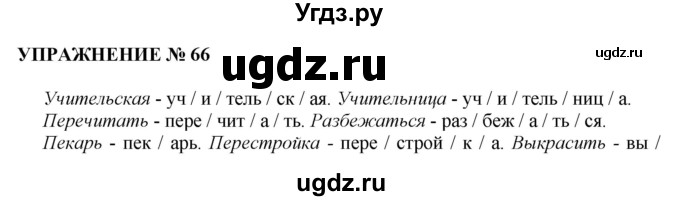 ГДЗ (Решебник №1 к учебнику 2019) по русскому языку 10 класс Н.Г. Гольцова / учебник 2019. упражнение / 66