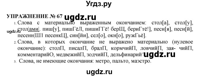 ГДЗ (Решебник №1 к учебнику 2019) по русскому языку 10 класс Н.Г. Гольцова / учебник 2019. упражнение / 67