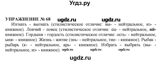 ГДЗ (Решебник №1 к учебнику 2019) по русскому языку 10 класс Н.Г. Гольцова / учебник 2019. упражнение / 68