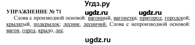 ГДЗ (Решебник №1 к учебнику 2019) по русскому языку 10 класс Н.Г. Гольцова / учебник 2019. упражнение / 71