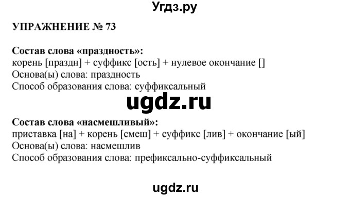 ГДЗ (Решебник №1 к учебнику 2019) по русскому языку 10 класс Н.Г. Гольцова / учебник 2019. упражнение / 73