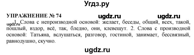 ГДЗ (Решебник №1 к учебнику 2019) по русскому языку 10 класс Н.Г. Гольцова / учебник 2019. упражнение / 74