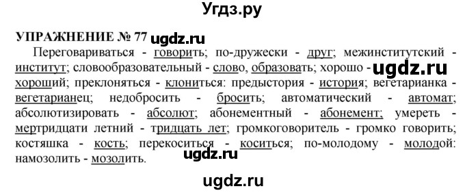 ГДЗ (Решебник №1 к учебнику 2019) по русскому языку 10 класс Н.Г. Гольцова / учебник 2019. упражнение / 77