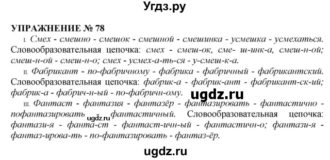 ГДЗ (Решебник №1 к учебнику 2019) по русскому языку 10 класс Н.Г. Гольцова / учебник 2019. упражнение / 78