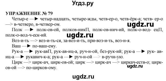 ГДЗ (Решебник №1 к учебнику 2019) по русскому языку 10 класс Н.Г. Гольцова / учебник 2019. упражнение / 79