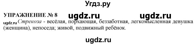 ГДЗ (Решебник №1 к учебнику 2019) по русскому языку 10 класс Н.Г. Гольцова / учебник 2019. упражнение / 8