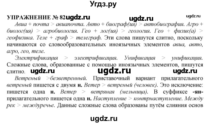 ГДЗ (Решебник №1 к учебнику 2019) по русскому языку 10 класс Н.Г. Гольцова / учебник 2019. упражнение / 82