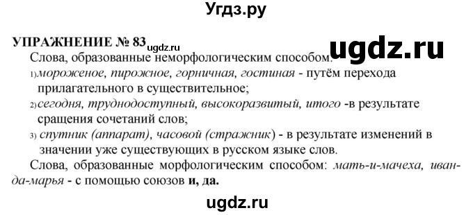 ГДЗ (Решебник №1 к учебнику 2019) по русскому языку 10 класс Н.Г. Гольцова / учебник 2019. упражнение / 83