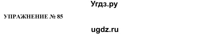 ГДЗ (Решебник №1 к учебнику 2019) по русскому языку 10 класс Н.Г. Гольцова / учебник 2019. упражнение / 85