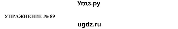 ГДЗ (Решебник №1 к учебнику 2019) по русскому языку 10 класс Н.Г. Гольцова / учебник 2019. упражнение / 89