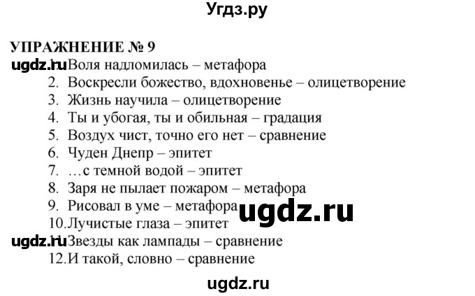 ГДЗ (Решебник №1 к учебнику 2019) по русскому языку 10 класс Н.Г. Гольцова / учебник 2019. упражнение / 9