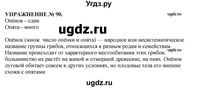 ГДЗ (Решебник №1 к учебнику 2019) по русскому языку 10 класс Н.Г. Гольцова / учебник 2019. упражнение / 90