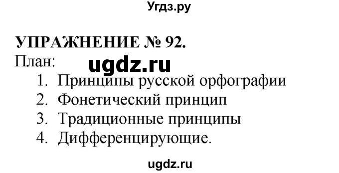 ГДЗ (Решебник №1 к учебнику 2019) по русскому языку 10 класс Н.Г. Гольцова / учебник 2019. упражнение / 92