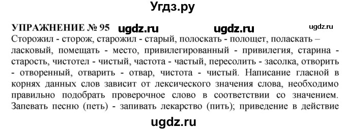 ГДЗ (Решебник №1 к учебнику 2019) по русскому языку 10 класс Н.Г. Гольцова / учебник 2019. упражнение / 95