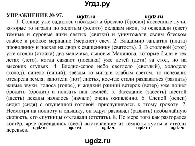 ГДЗ (Решебник №1 к учебнику 2019) по русскому языку 10 класс Н.Г. Гольцова / учебник 2019. упражнение / 97