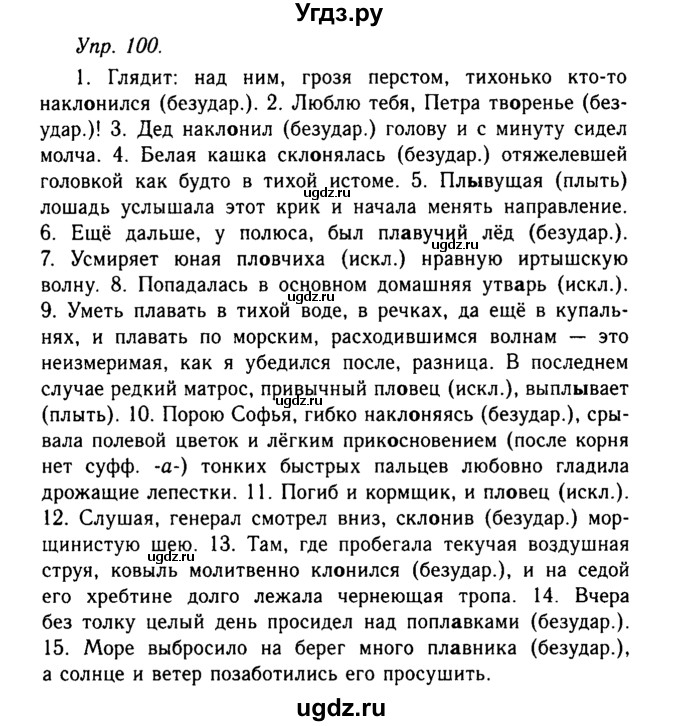 ГДЗ (Решебник №2 к учебнику 2019) по русскому языку 10 класс Н.Г. Гольцова / учебник 2019. упражнение / 100